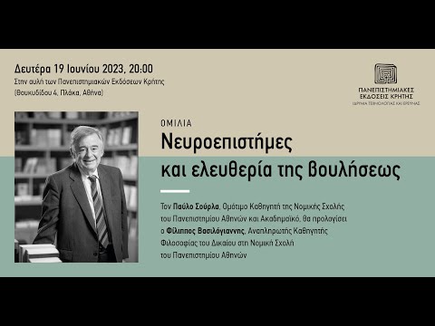 Παύλος Σούρλας | Ομιλία: «Νευροεπιστήμες και ελευθερία της βουλήσεως»
