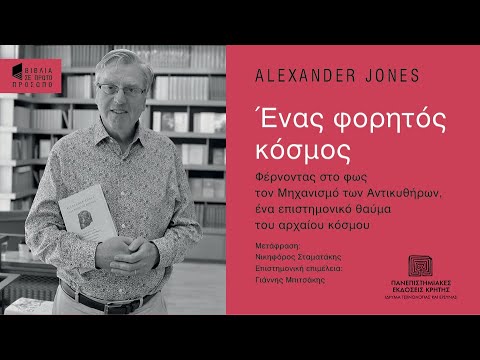 ALEXANDER JONES | Ένας φορητός κόσμος