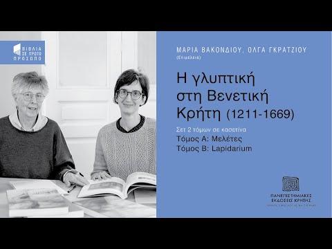 ΟΛΓΑ ΓΚΡΑΤΖΙΟΥ & ΜΑΡΙΑ ΒΑΚΟΝΔΙΟΥ | Η γλυπτική στη βενετική Κρήτη (1211-1669)