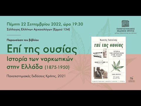 ΚΩΣΤΗΣ ΓΚΟΤΣΙΝΑΣ | Επί της ουσίας. Ιστορία των ναρκωτικών στην Ελλάδα (1875–1950)