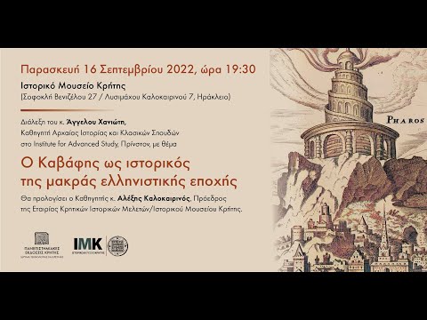 ΑΓΓΕΛΟΣ ΧΑΝΙΩΤΗΣ | Ο Καβάφης ως ιστορικός της μακράς ελληνιστικής εποχής