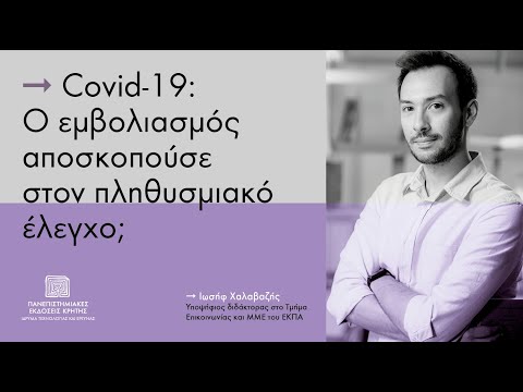 Πληθυσμιακός έλεγχος,Covid-19 και εμβολιασμοί |  Ιωσήφ Χαλαβαζής