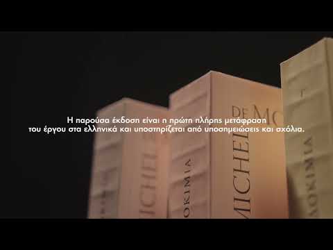 MICHEL DE MONTAIGNE | Δοκίμια (Βιβλία Α', Β', Γ' σε κασετίνα) Μετάφραση: Φίλιππος Δ. Δρακονταειδής