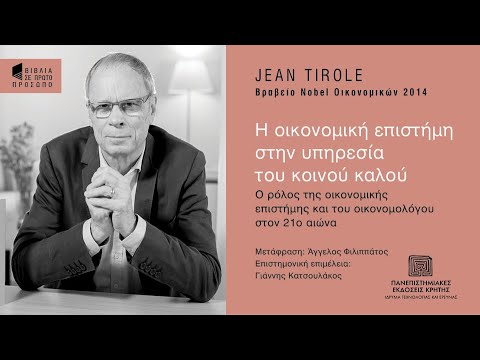 JEAN TIROLE | Η οικονομική επιστήμη στην υπηρεσία του κοινού καλού