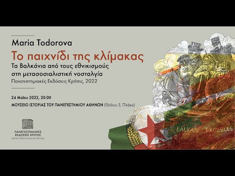 MARIA TODOROVA | Το παιχνίδι της κλίμακας