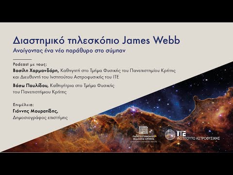 PODCAST | Διαστημικό τηλεσκόπιο James Webb: Ανοίγοντας ένα νέο παράθυρο στο σύμπαν