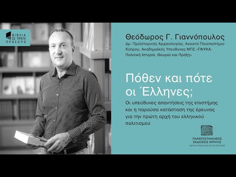 ΘΕΟΔΩΡΟΣ Γ. ΓΙΑΝΝΟΠΟΥΛΟΣ | Πόθεν και πότε οι Έλληνες;