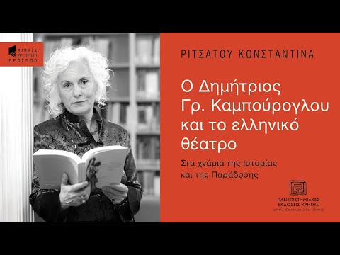 ΚΩΝΣΤΑΝΤΙΝΑ ΡΙΤΣΑΤΟΥ | Ο Δημήτριος Γρ. Καμπούρογλου και το ελληνικό θέατρο.