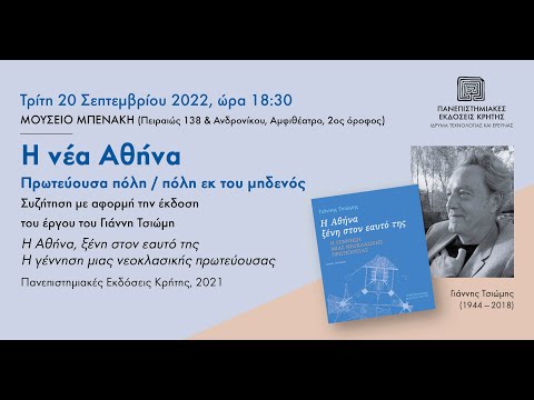 ΕΚΔΗΛΩΣΗ | Η νέα Αθήνα: πρωτεύουσα πόλη / πόλη εκ του μηδενός | 20 Σεπτεμβρίου 2022, Μουσείο Μπενάκη