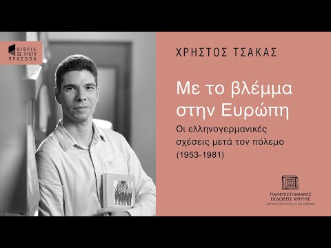 ΧΡΗΣΤΟΣ ΤΣΑΚΑΣ | Με το βλέμμα στην Ευρώπη. Οι ελληνογερμανικές σχέσεις μετά τον πόλεμο (1953-1981)