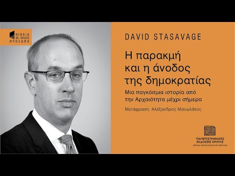 DAVID STASAVAGE | Η παρακμή και η άνοδος της δημοκρατίας