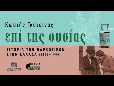 PODCAST | Ιστορία των ναρκωτικών στην Ελλάδα (1875–1950) με τον Κωστή Γκοτσίνα.